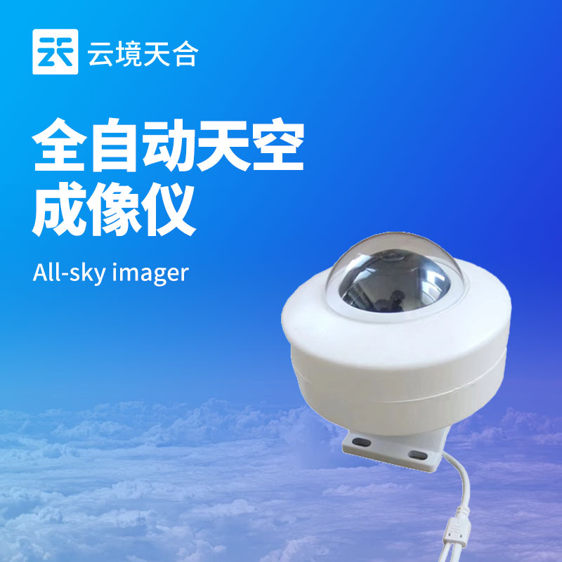 全天空成像儀——自動記錄云量、云型的變化