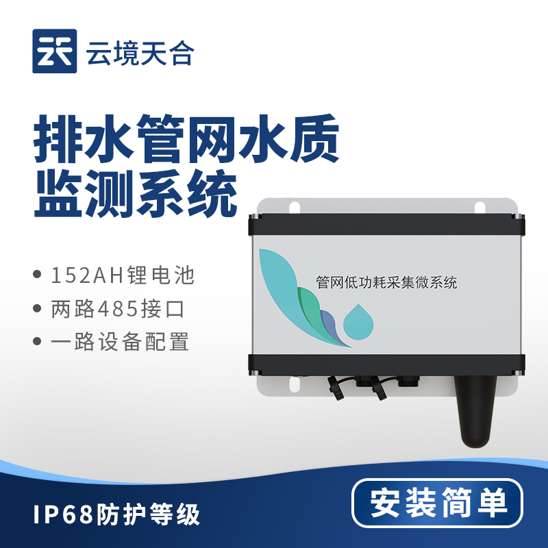 排水管網水質監測系統