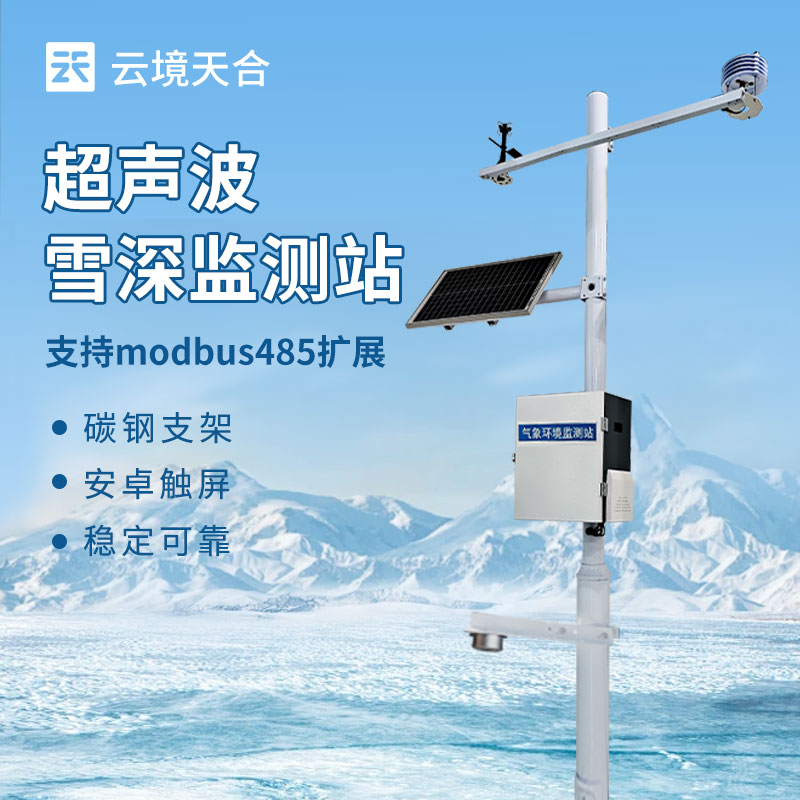 超聲波雪深監測站：如何精確測量雪層厚度？