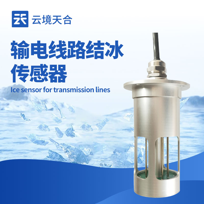 結冰厚度傳感器