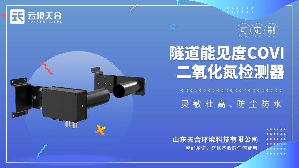 隧道能見度COVI二氧化氮檢測器