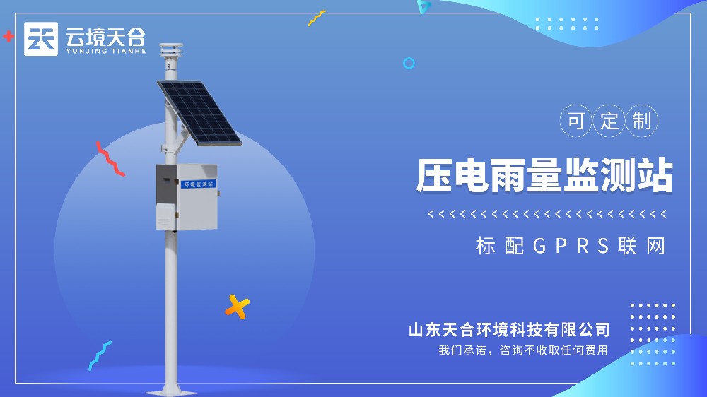 壓電雨量監測站：響應快、數據準