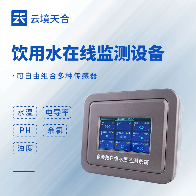 飲用水在線監測系統：告別水質焦慮，這些功能很實用！