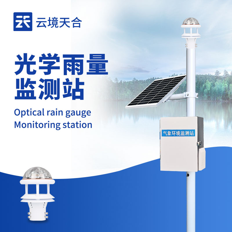 光學(xué)雨量監(jiān)測(cè)站：響應(yīng)速度快 | 監(jiān)測(cè)數(shù)據(jù)精準(zhǔn) | 使用壽命長(zhǎng)