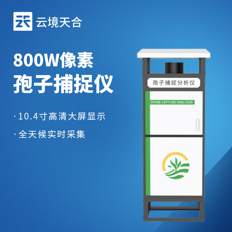 智能化孢子捕捉儀：內(nèi)置拍攝裝置，智能識(shí)別孢子