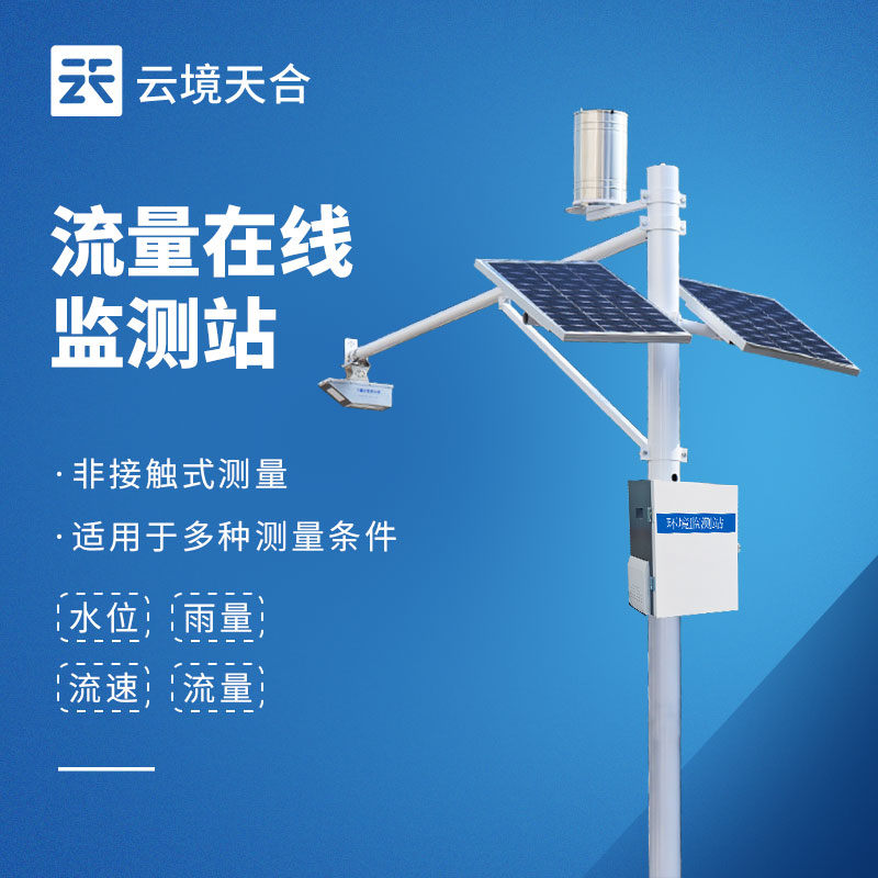雷達(dá)水位流速監(jiān)測(cè)站：高效助力水文監(jiān)測(cè)與防汛工作