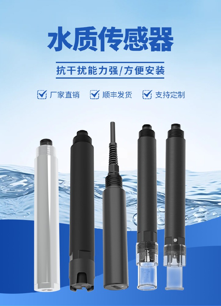 水質傳感器