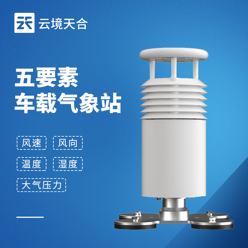 移動場景氣象監測難題？五要素車載氣象站輕松解決