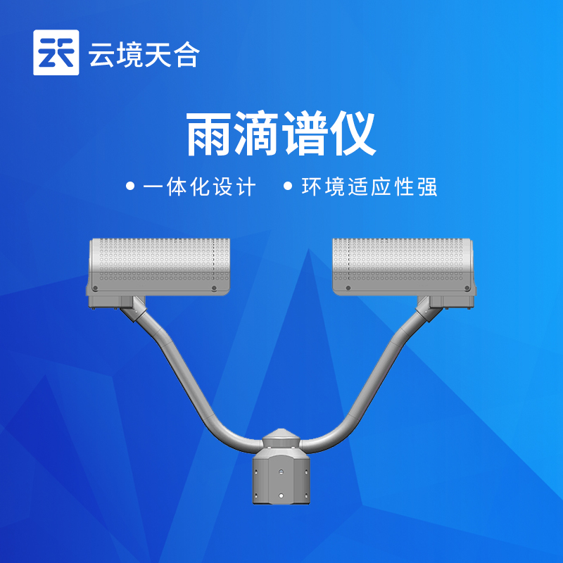 雨滴譜儀——精準捕捉雨滴各項參數，深入分析降雨特性