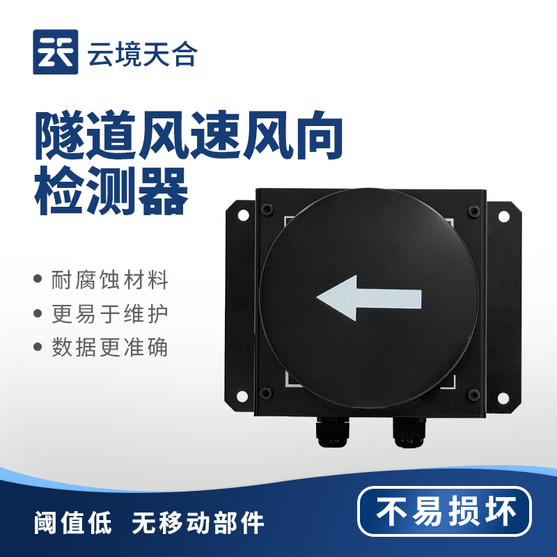 隧道風速風向傳感器：超聲波測量|防護性能優(yōu)|適配各種隧道場景