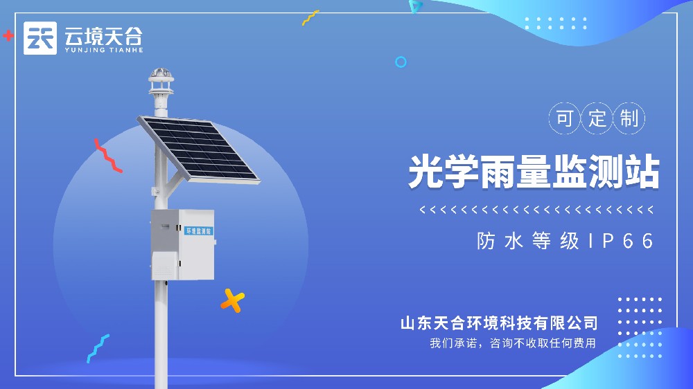 光學(xué)雨量監(jiān)測(cè)站視頻介紹