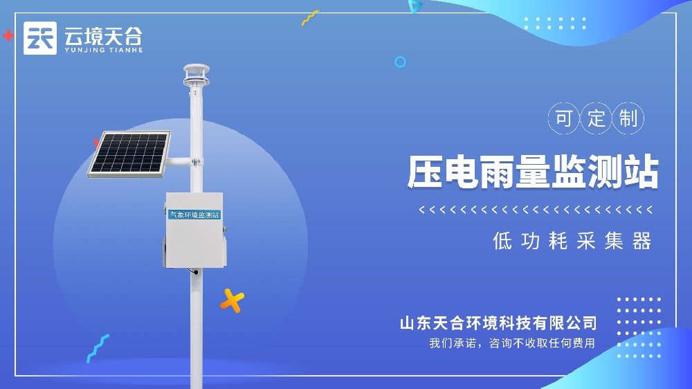 壓電雨量監(jiān)測(cè)站視頻介紹