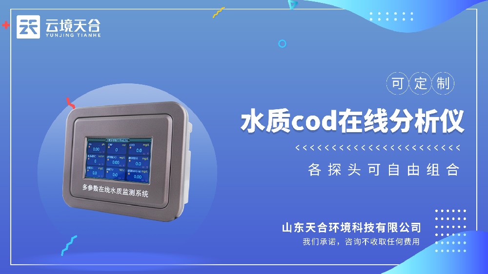 水質(zhì) COD 在線分析儀：污水有機(jī)物含量實(shí)時(shí)監(jiān)測(cè)