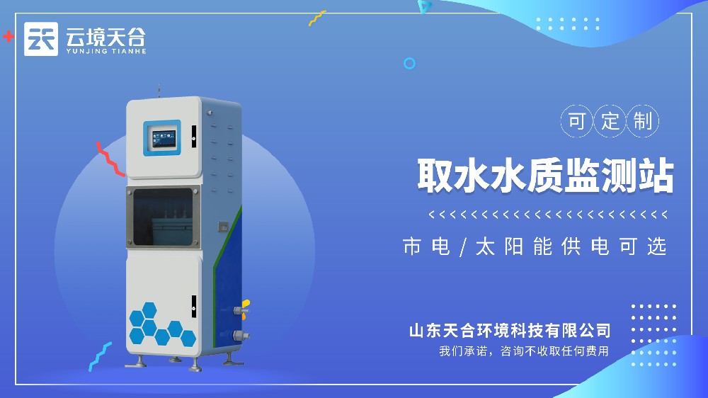 取水水質(zhì)監(jiān)測(cè)站——飲用水源地安全監(jiān)測(cè)系統(tǒng)