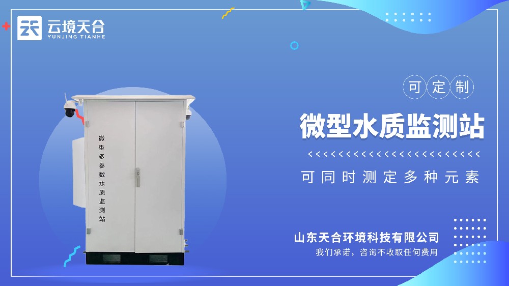微型水質(zhì)監(jiān)測(cè)站 | 小型化多參數(shù)監(jiān)測(cè)設(shè)備