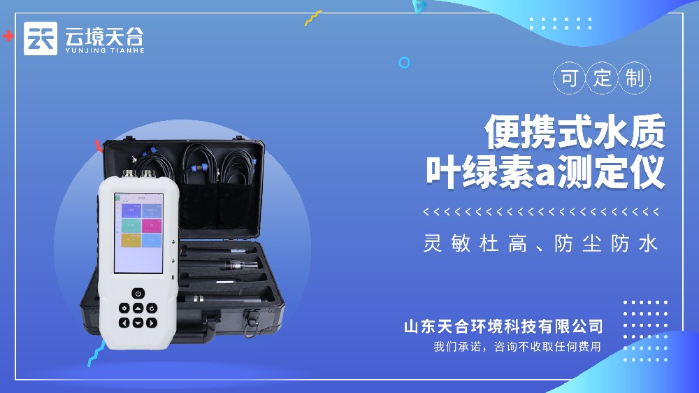 便攜式水質(zhì)葉綠素 a 測(cè)定儀 | 水體富營(yíng)養(yǎng)化快速檢測(cè)