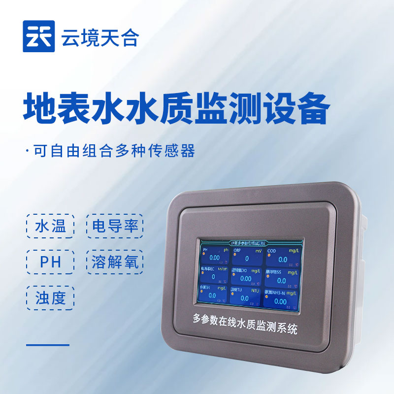 地表水水質(zhì)監(jiān)測設(shè)備：pH、濁度、溶解氧…一次測全！