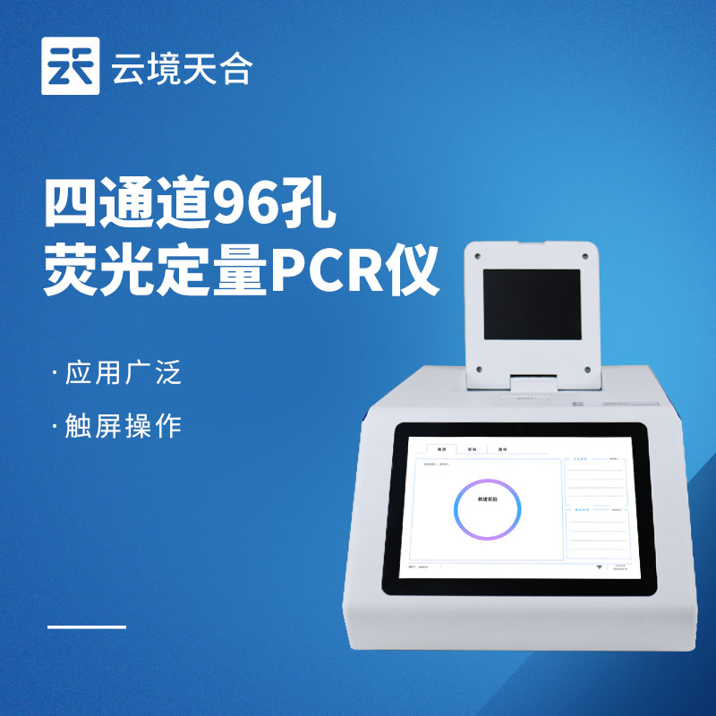 熒光定量pcr儀?：4通道96孔，精準(zhǔn)高效檢測優(yōu)選
