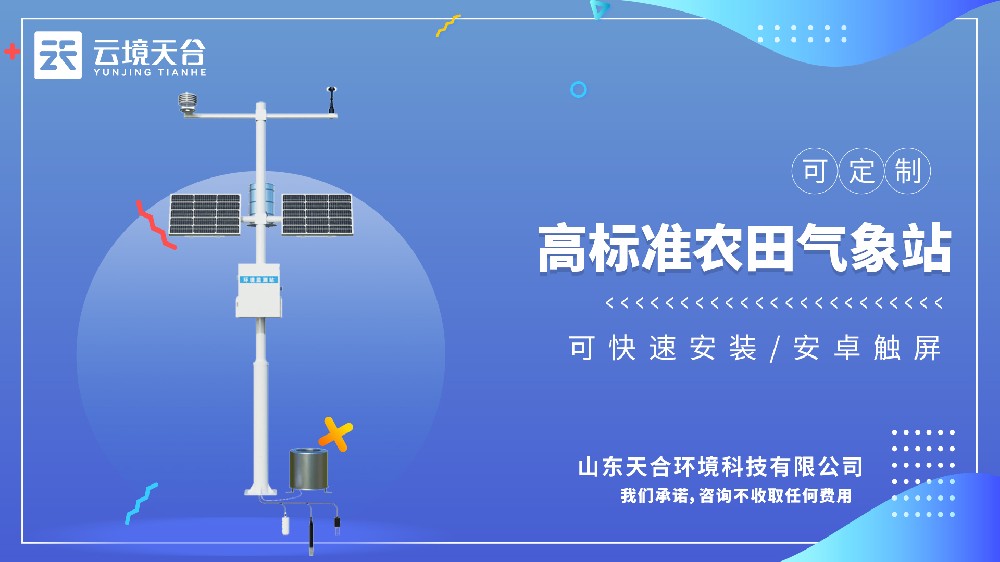 高標(biāo)準(zhǔn)農(nóng)田氣象站視頻介紹