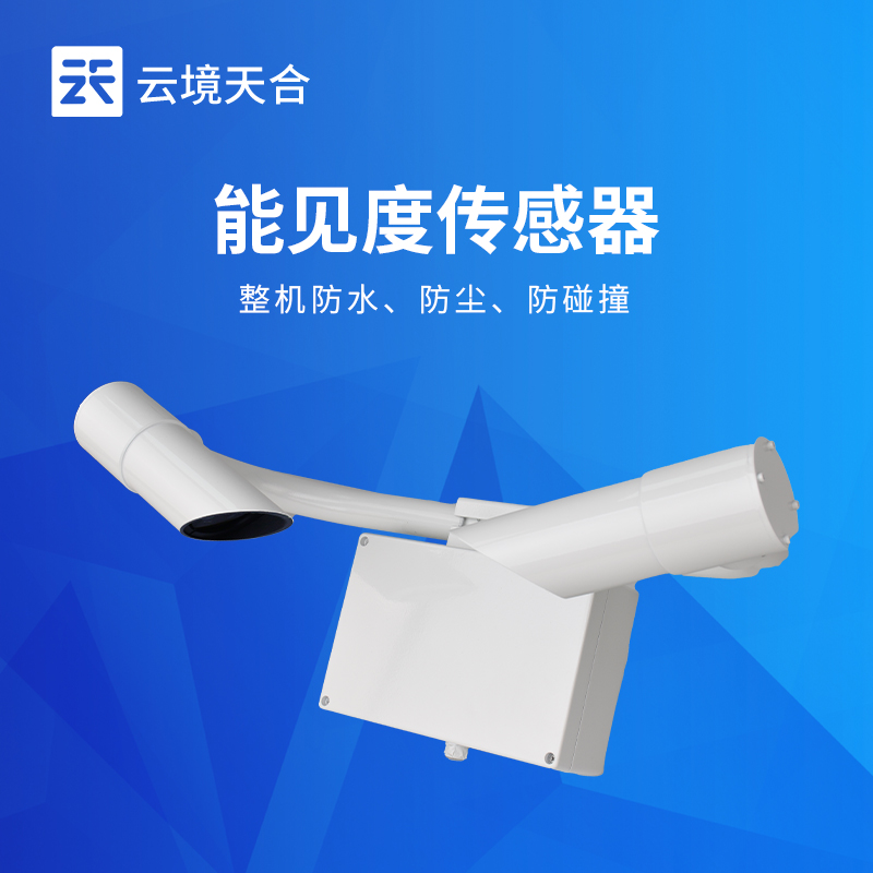 能見度傳感器廠家 | 交通機(jī)場(chǎng)TH-N系列高精度監(jiān)測(cè)