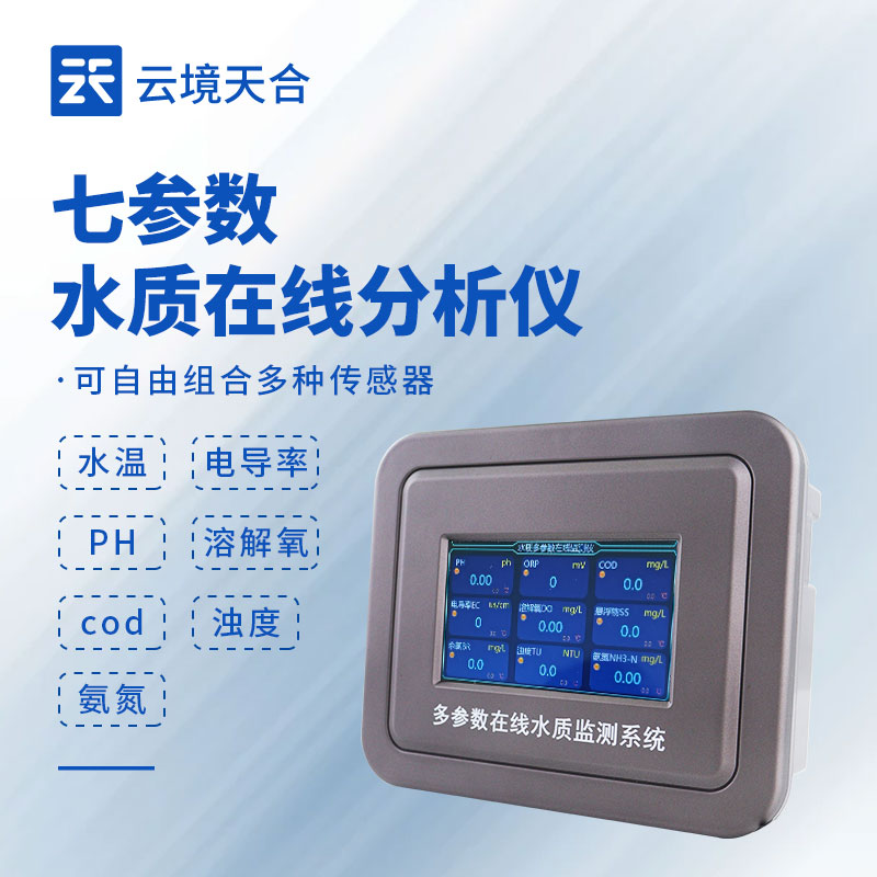 多參數在線水質監測系統選型，污水廠專用