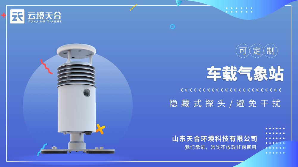 車載氣象站視頻介紹