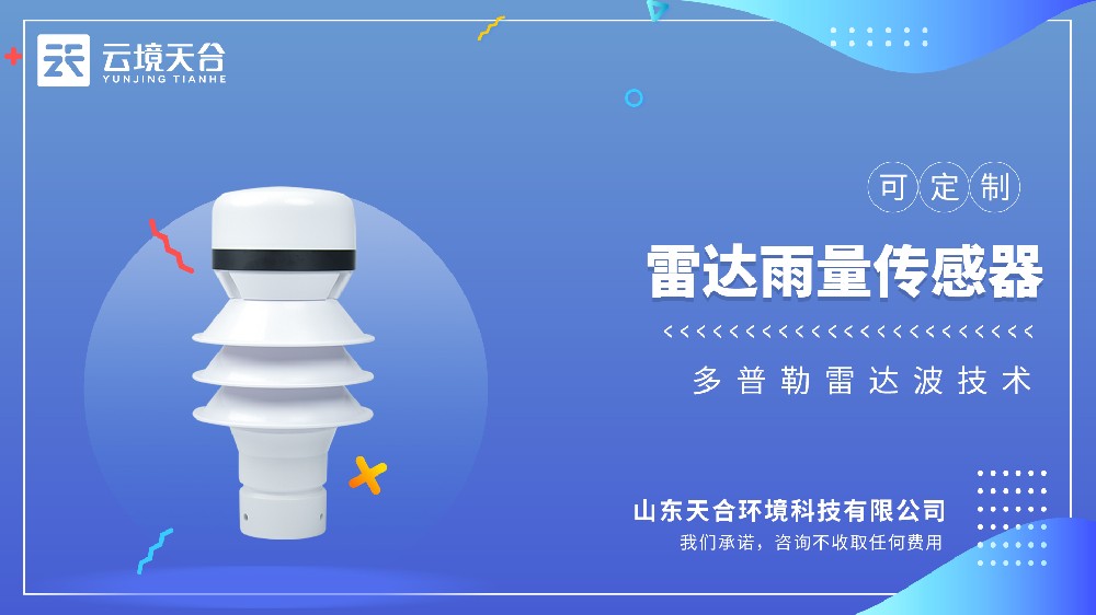 雷達雨量傳感器視頻介紹