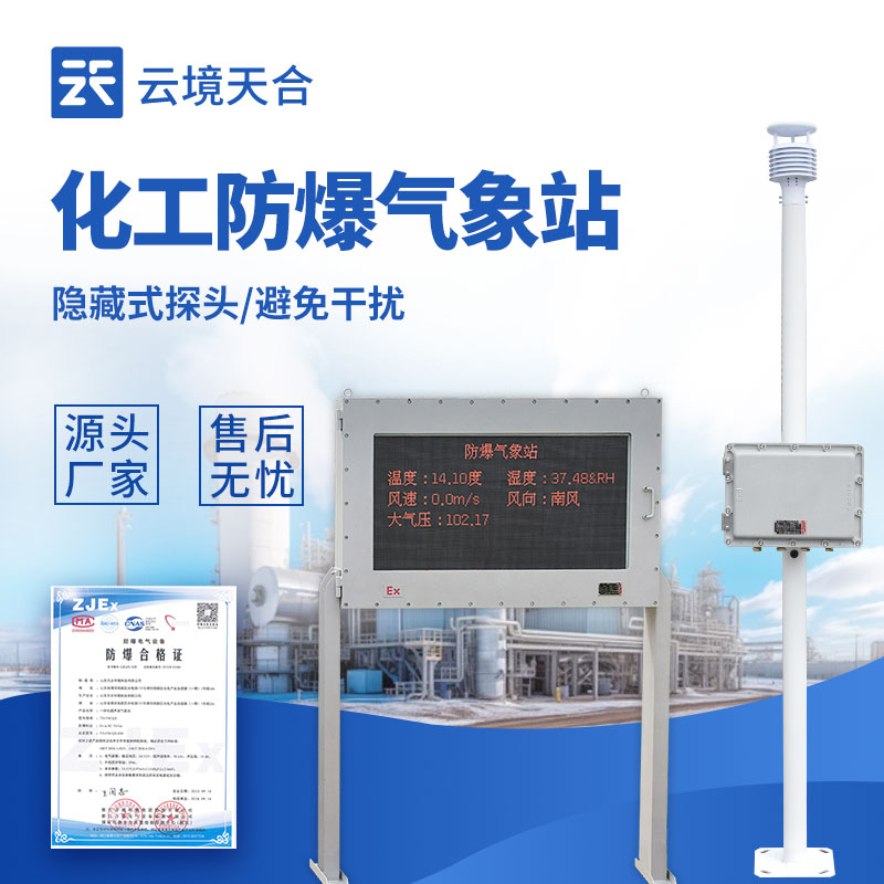 五參數(shù)防爆氣象站推薦：隔爆設(shè)計(jì)+穩(wěn)定傳輸，合規(guī)適配防爆區(qū)域